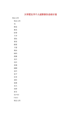 大学团支书个人述职报告总结计划