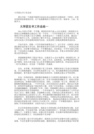 大学团支书工作总结