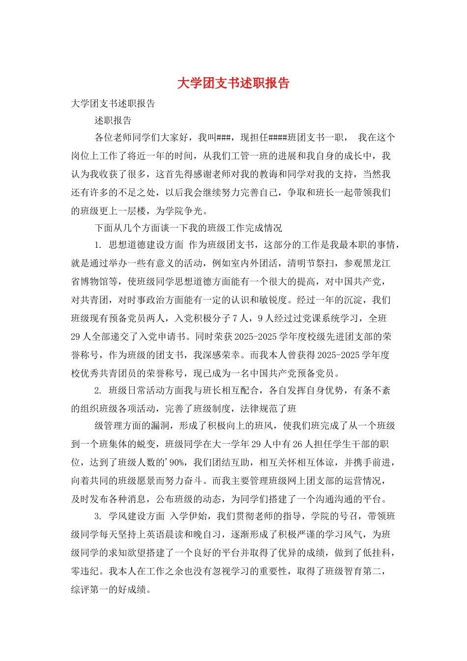 大学团支书述职报告_第1页