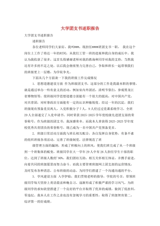 大学团支书述职报告