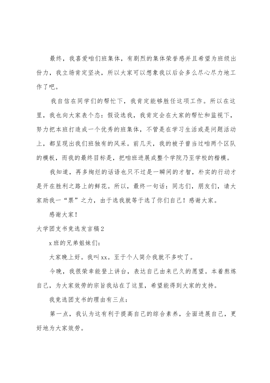 大学团支书竞选发言稿7篇_第2页