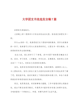 大学团支书竞选发言稿7篇