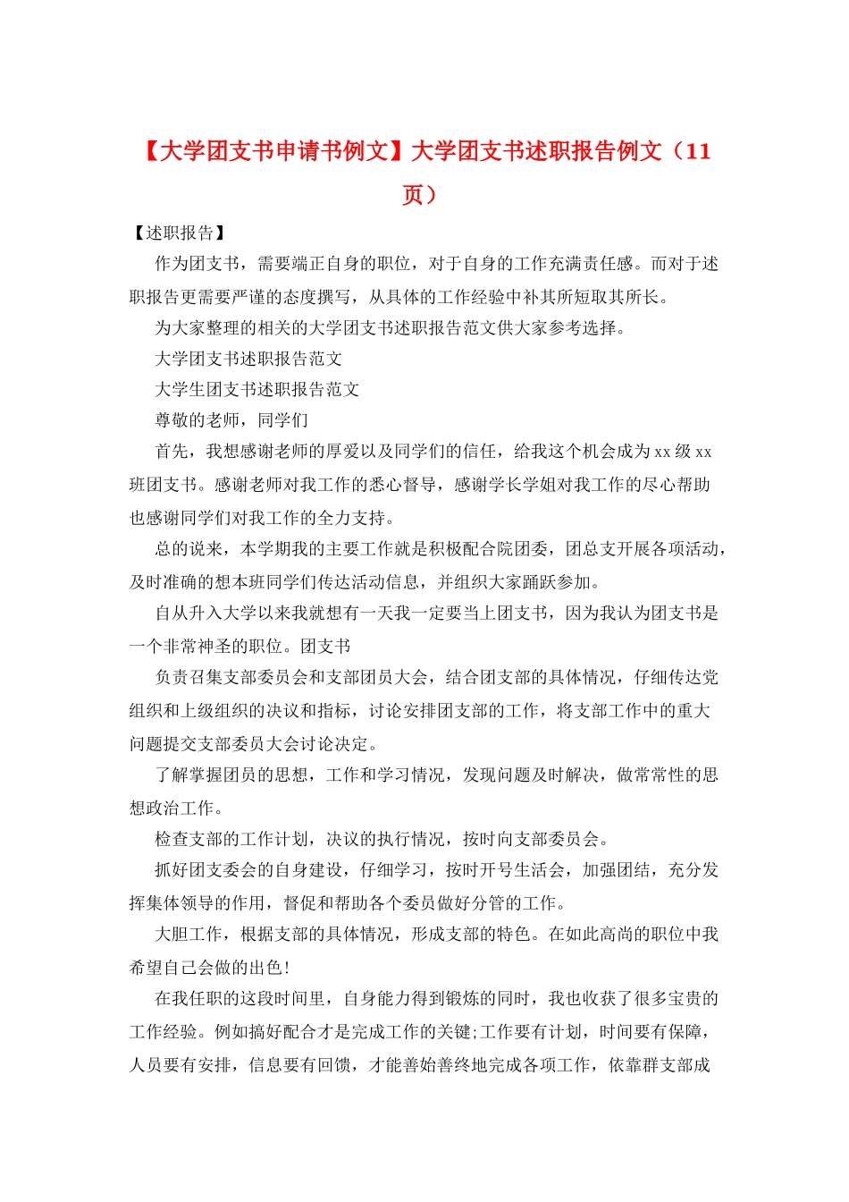 大学团支书述职报告例文_第1页