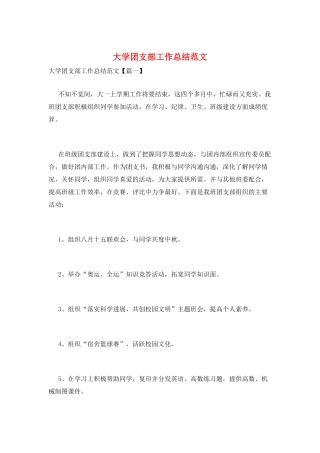 大学团支部工作总结范文