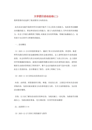 大学团日活动总结(二)