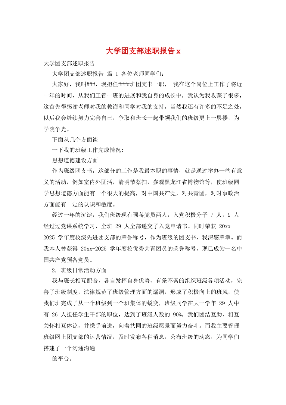 大学团支部述职报告x_第1页
