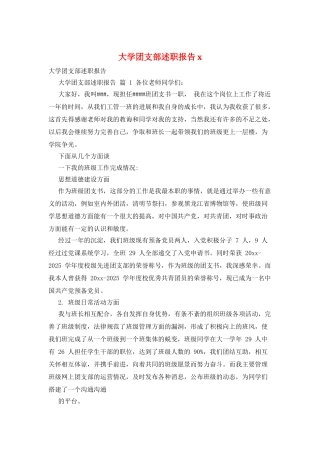 大学团支部述职报告x
