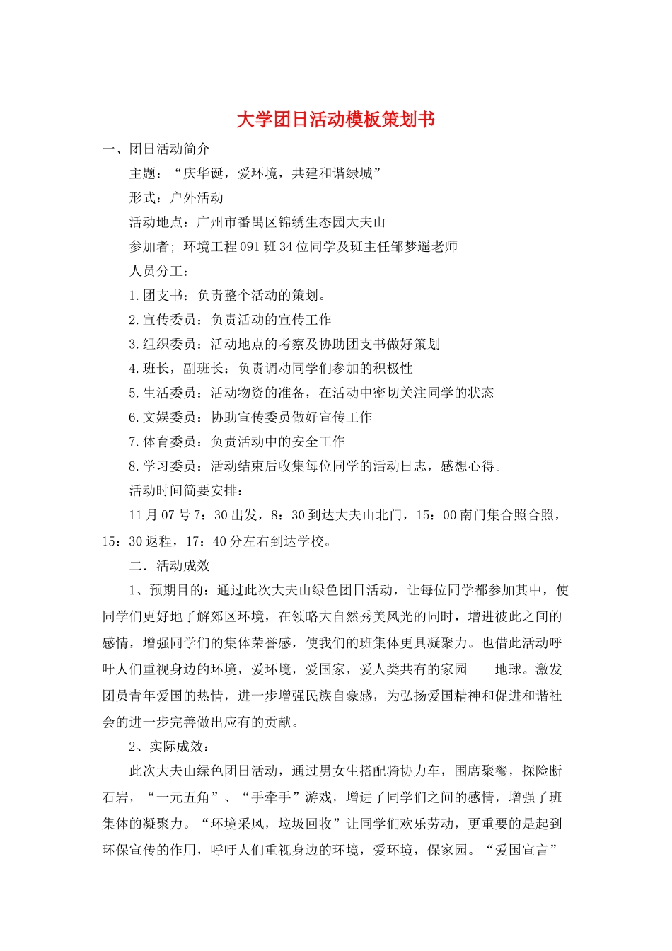 大学团日活动模板策划书_第1页