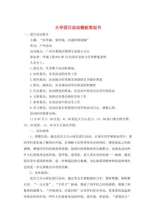 大学团日活动模板策划书