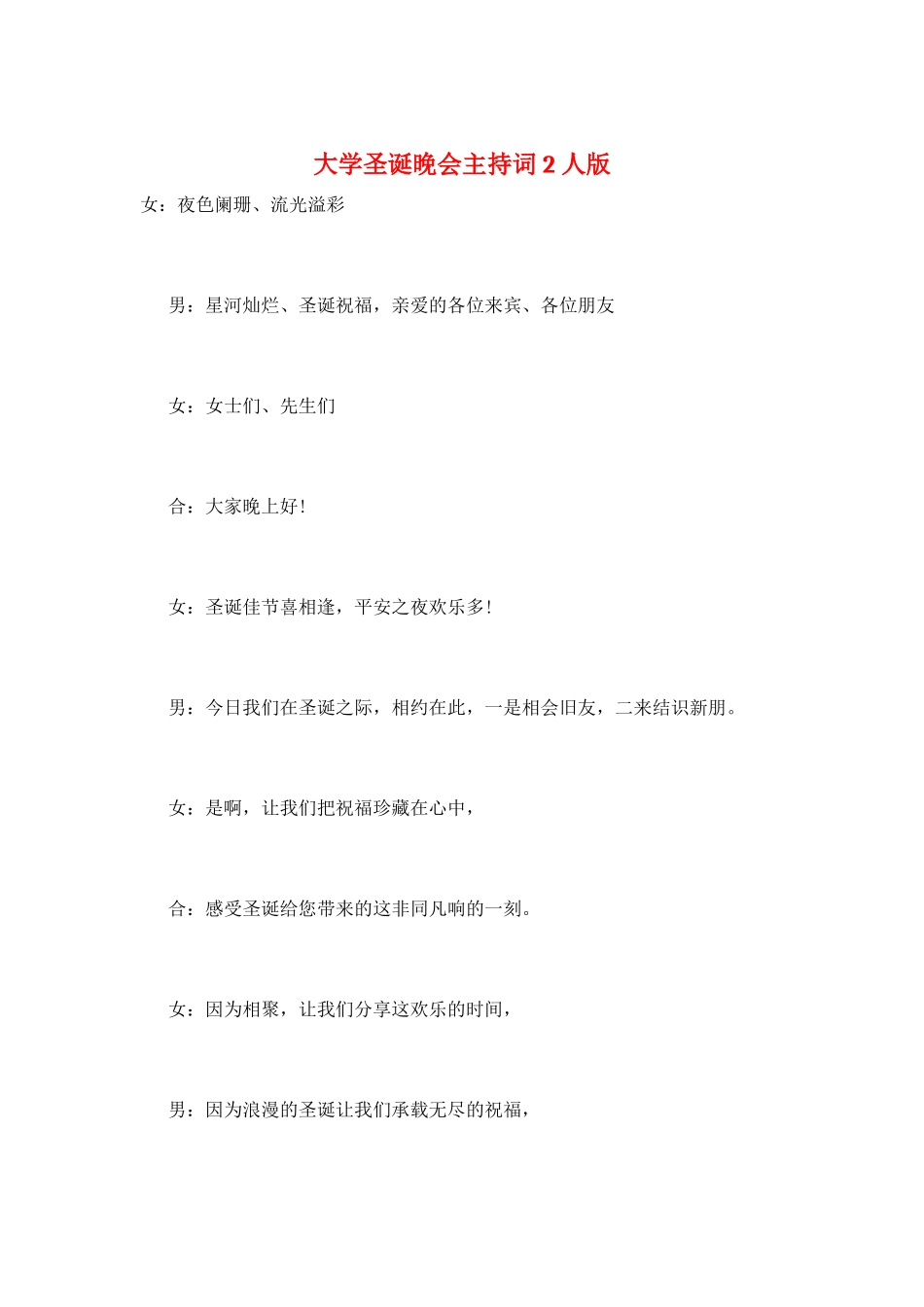 大学圣诞晚会主持词2人版_第1页