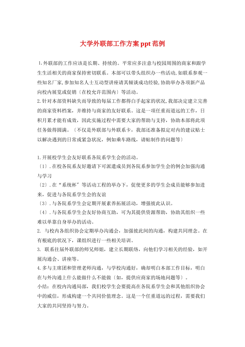 大学外联部工作计划ppt范例_第1页