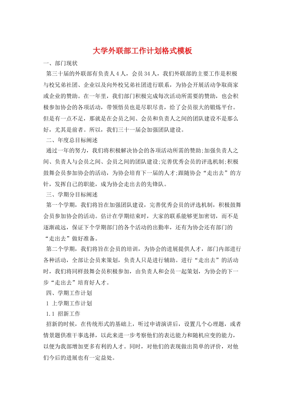 大学外联部工作计划格式模板_第1页