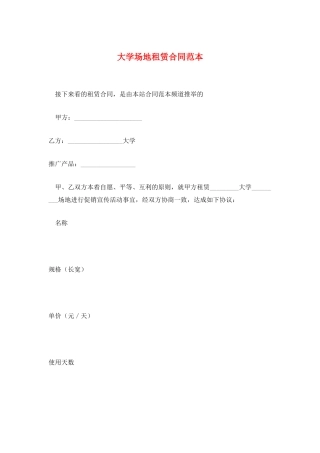 大学场地租赁合同范本