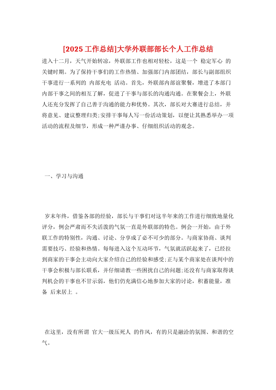 大学外联部部长个人工作总结_第1页