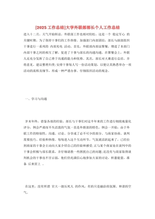 大学外联部部长个人工作总结