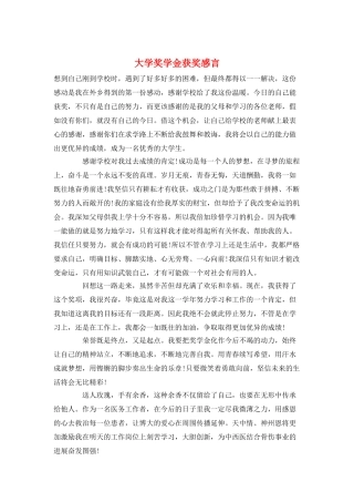 大学奖学金获奖感言