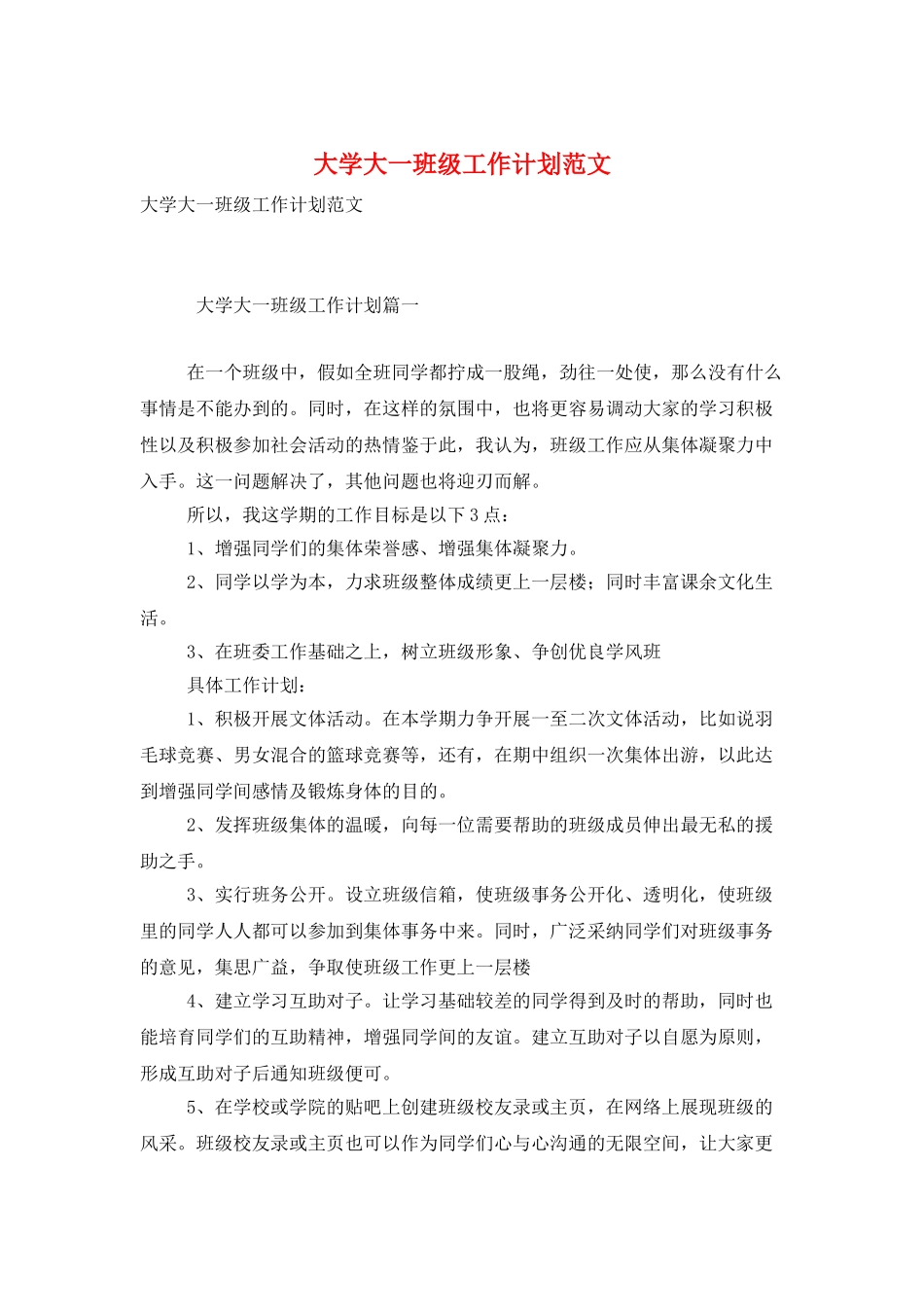大学大一班级工作计划范文_第1页