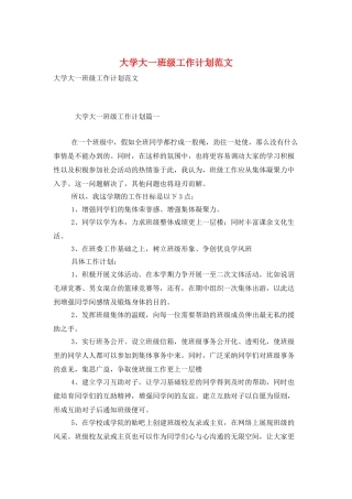 大学大一班级工作计划范文