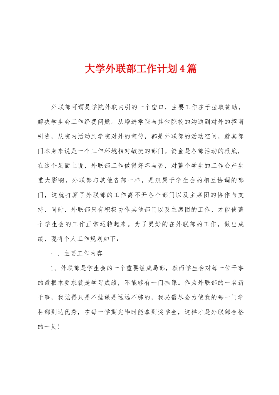 大学外联部工作计划4篇_第1页
