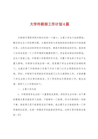大学外联部工作计划4篇