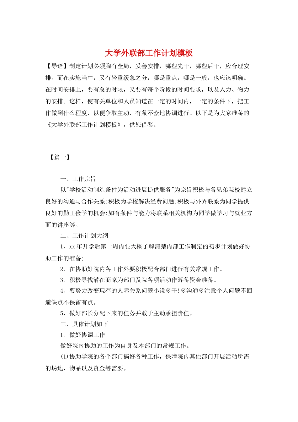 大学外联部工作计划模板_第1页