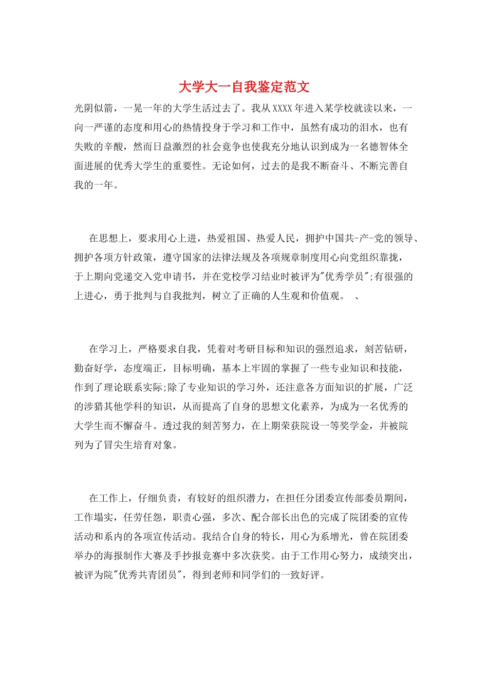 大学大一自我鉴定范文_第1页