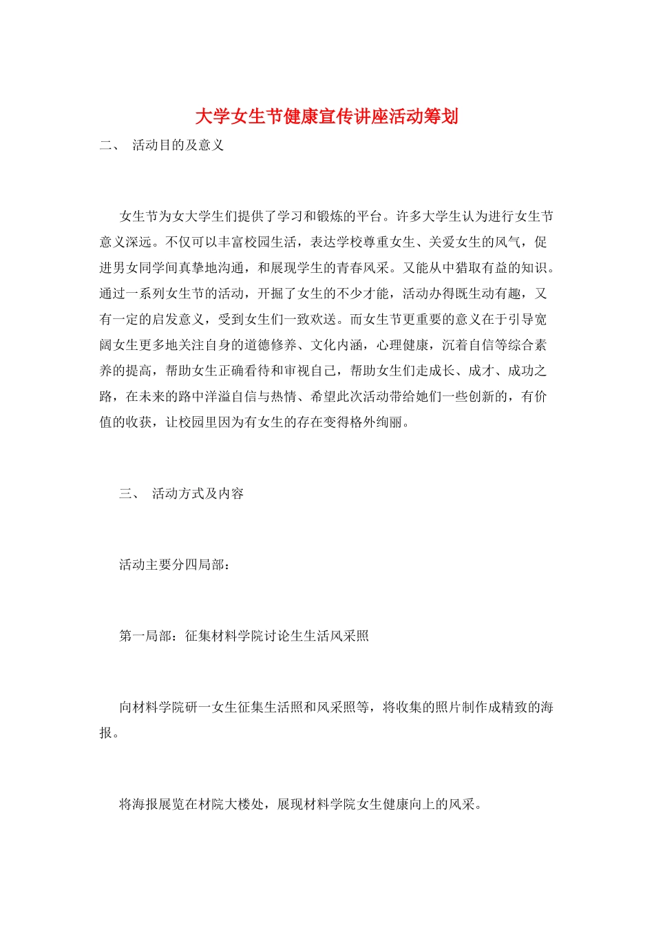大学女生节健康宣传讲座活动策划_第1页