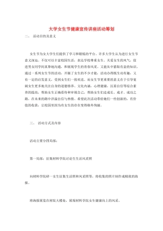 大学女生节健康宣传讲座活动策划