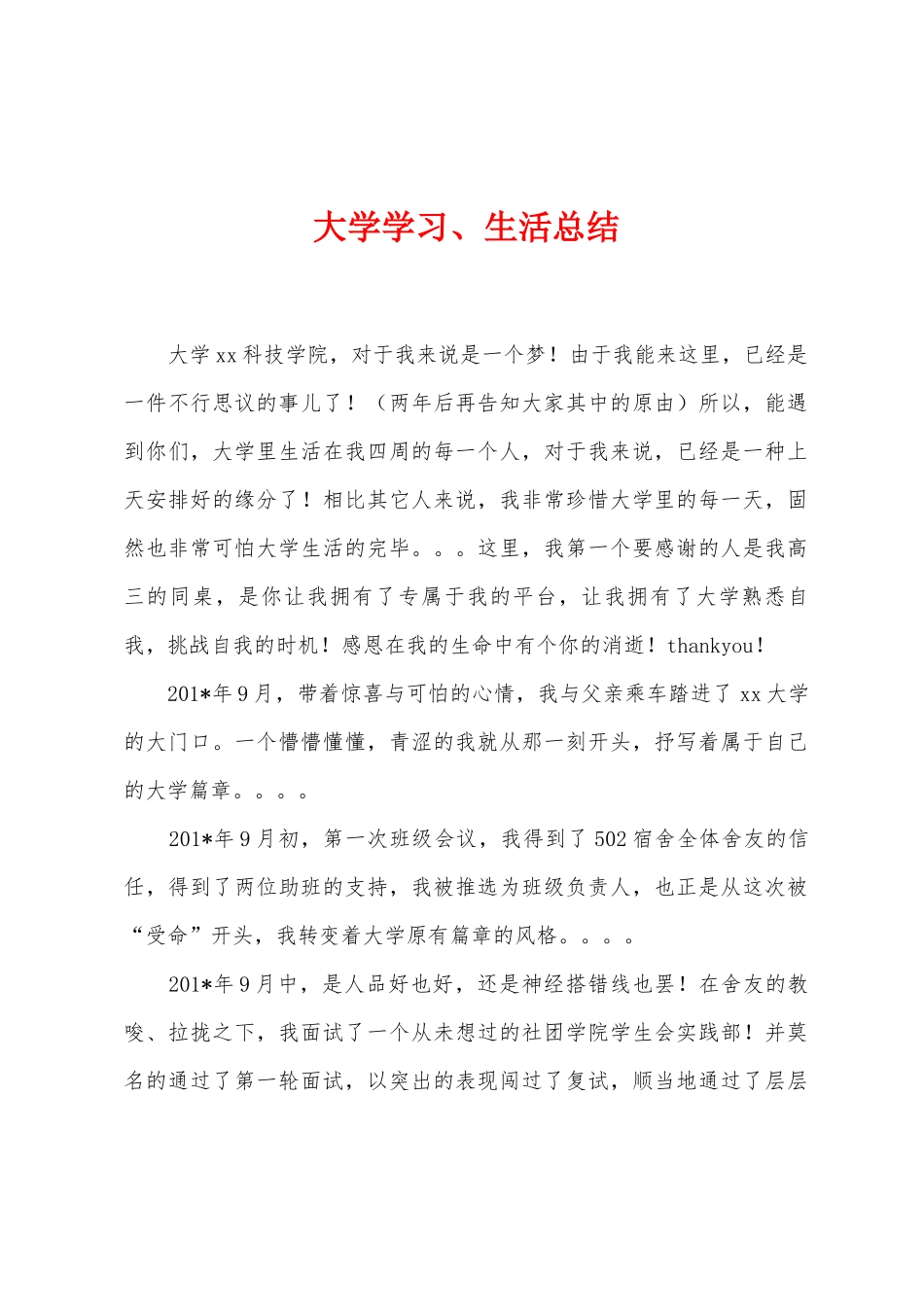 大学学习、生活总结_第1页