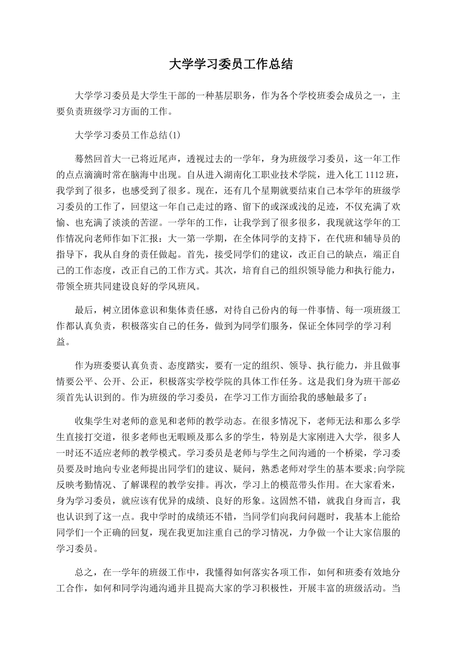 大学学习委员工作总结_第1页