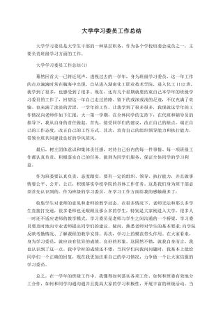 大学学习委员工作总结