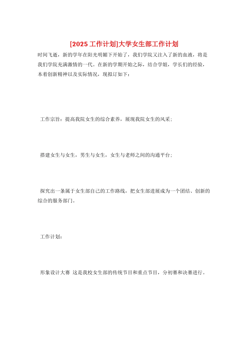 大学女生部工作计划_第1页