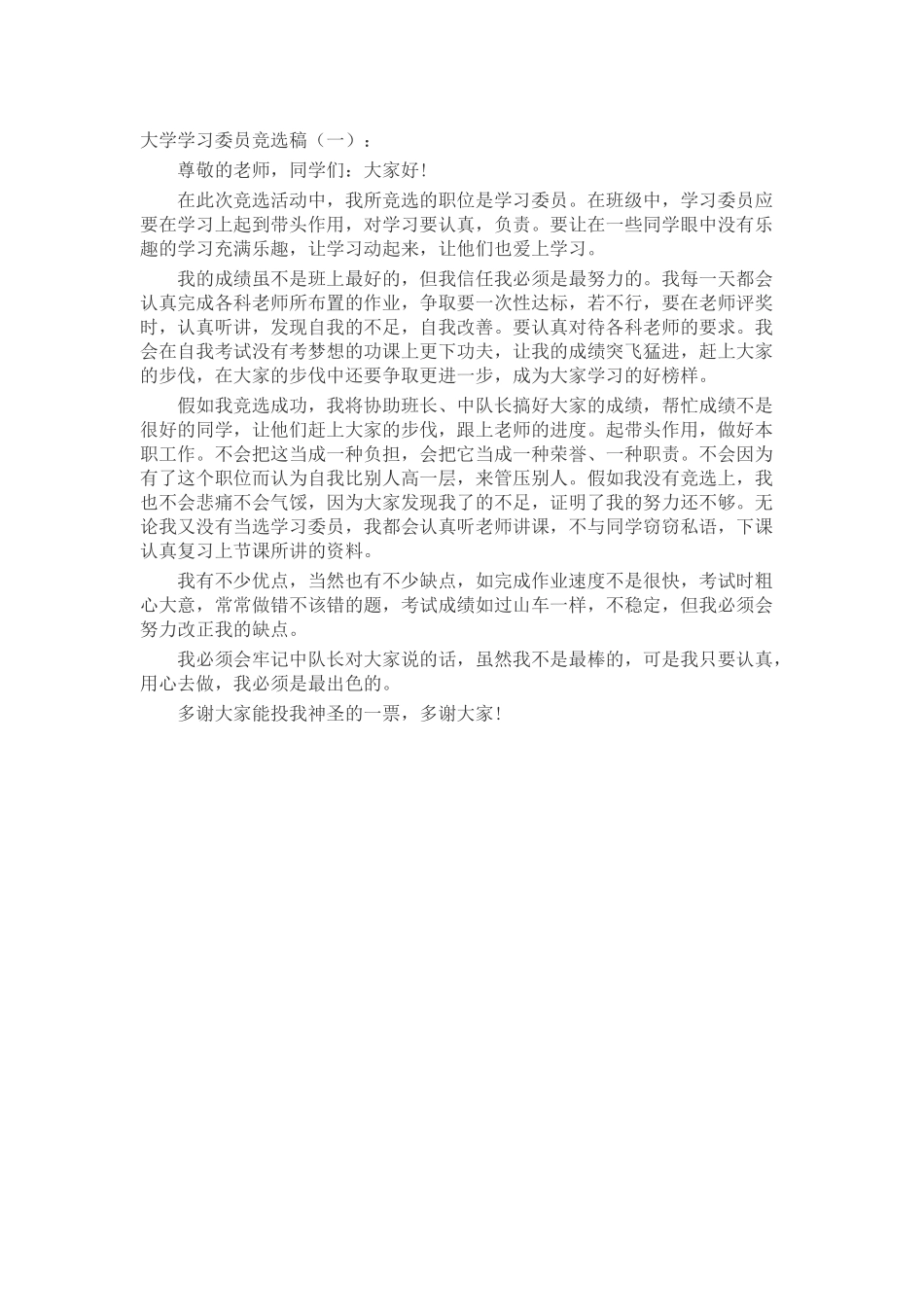 大学学习委员竞选稿演讲稿发言稿致辞5篇精选_第1页