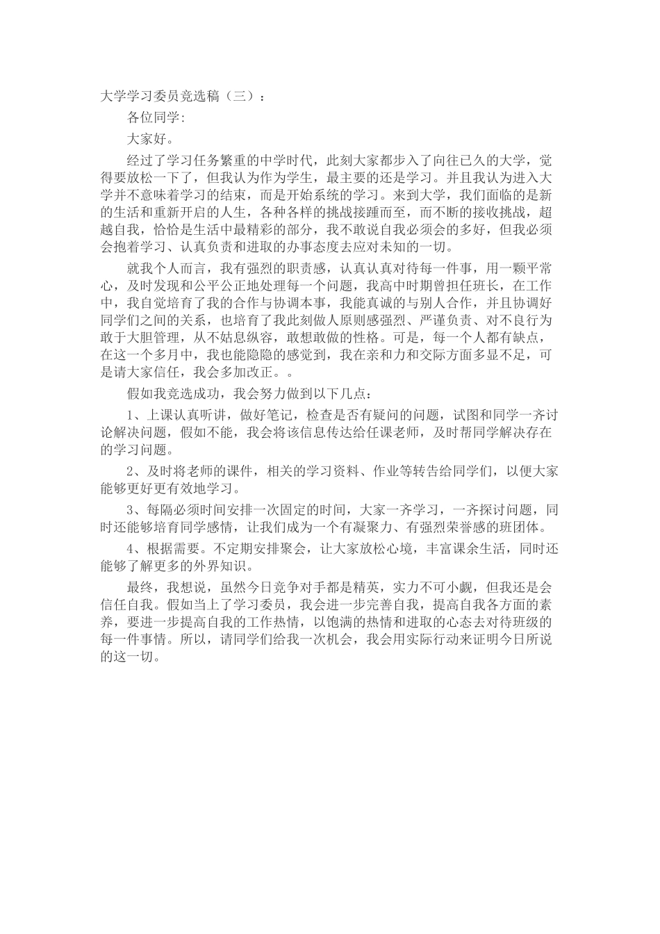 大学学习委员竞选稿演讲稿发言稿致辞5篇精选_第2页