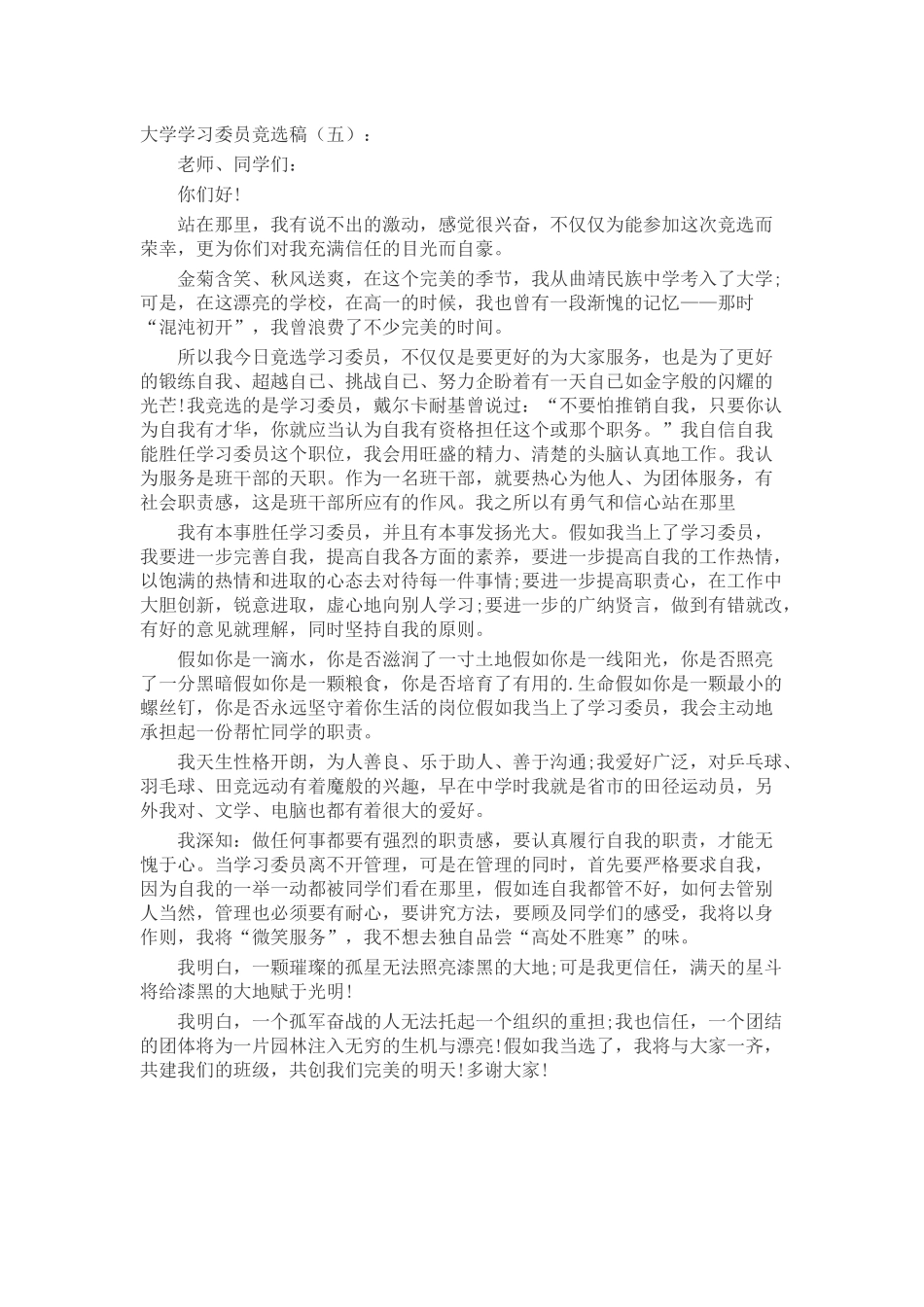 大学学习委员竞选稿演讲稿发言稿致辞5篇精选_第3页