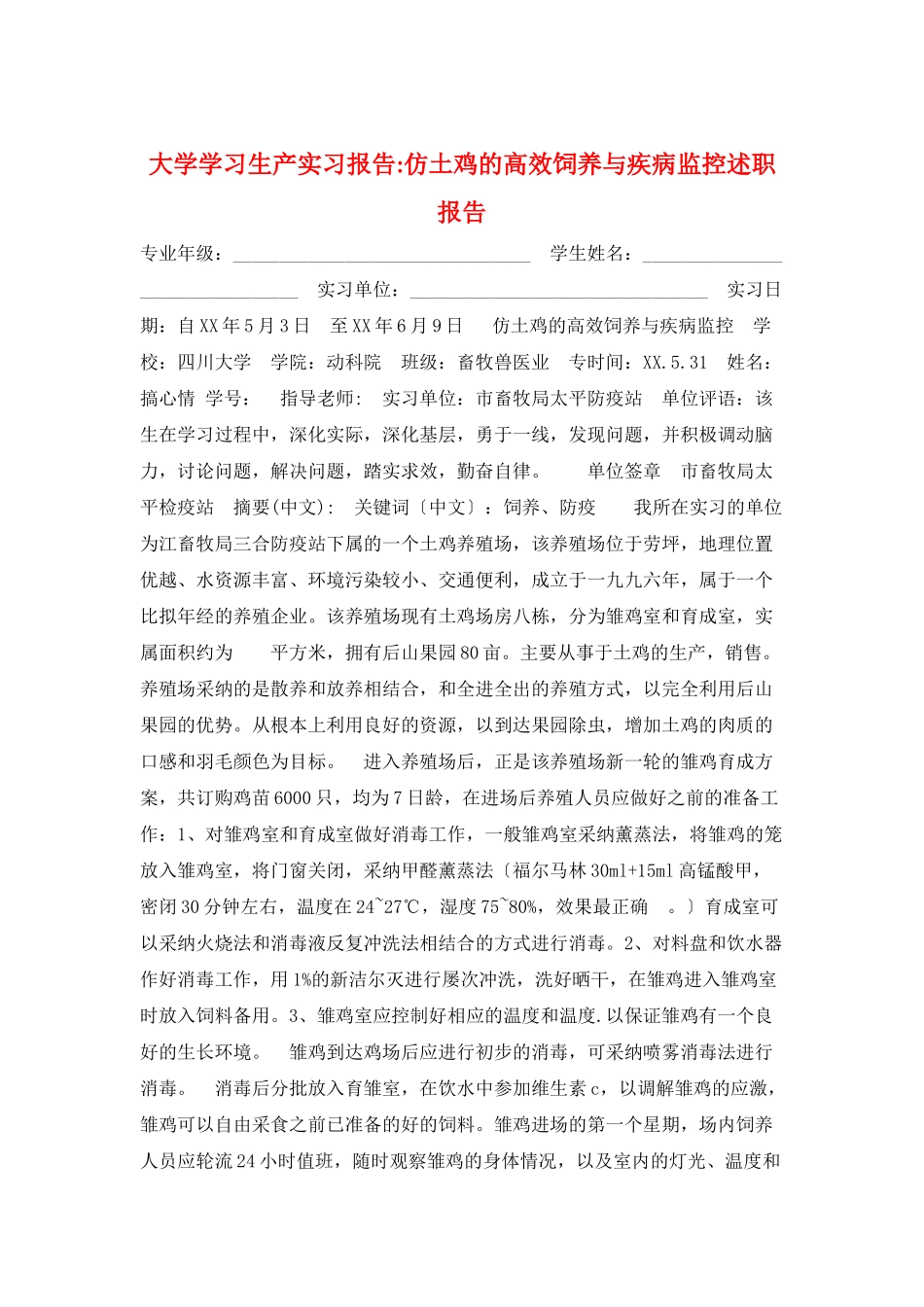 大学学习生产实习报告-仿土鸡的高效饲养与疾病监控述职报告_第1页