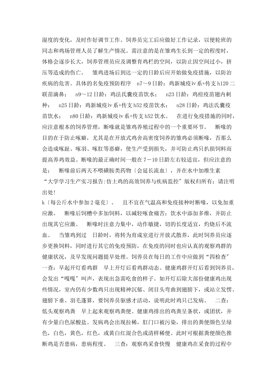 大学学习生产实习报告-仿土鸡的高效饲养与疾病监控述职报告_第2页