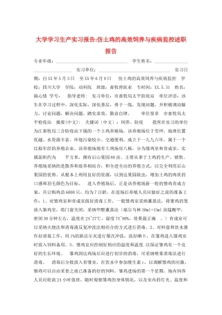 大学学习生产实习报告-仿土鸡的高效饲养与疾病监控述职报告