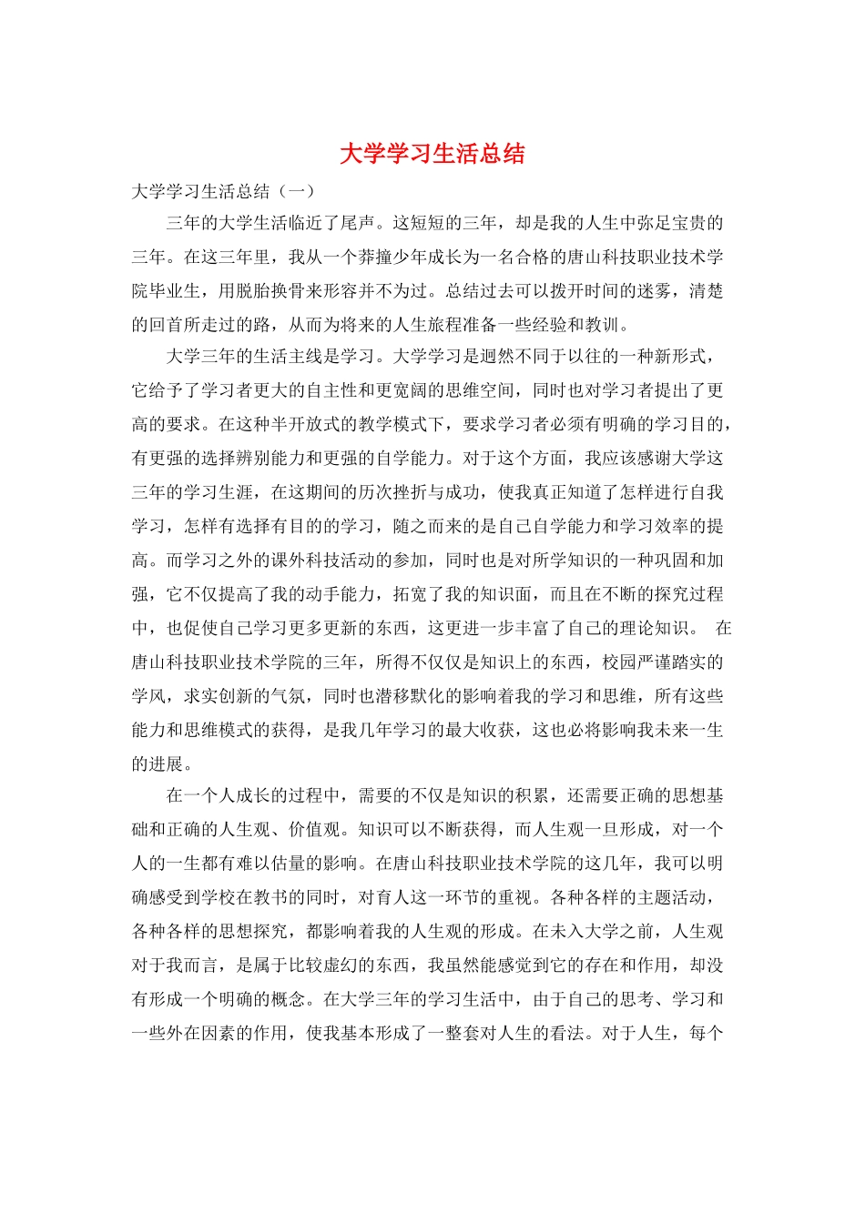 大学学习生活总结_第1页