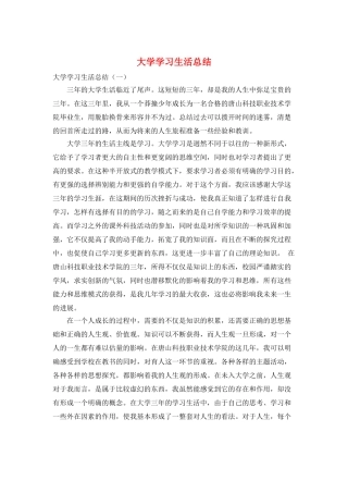 大学学习生活总结