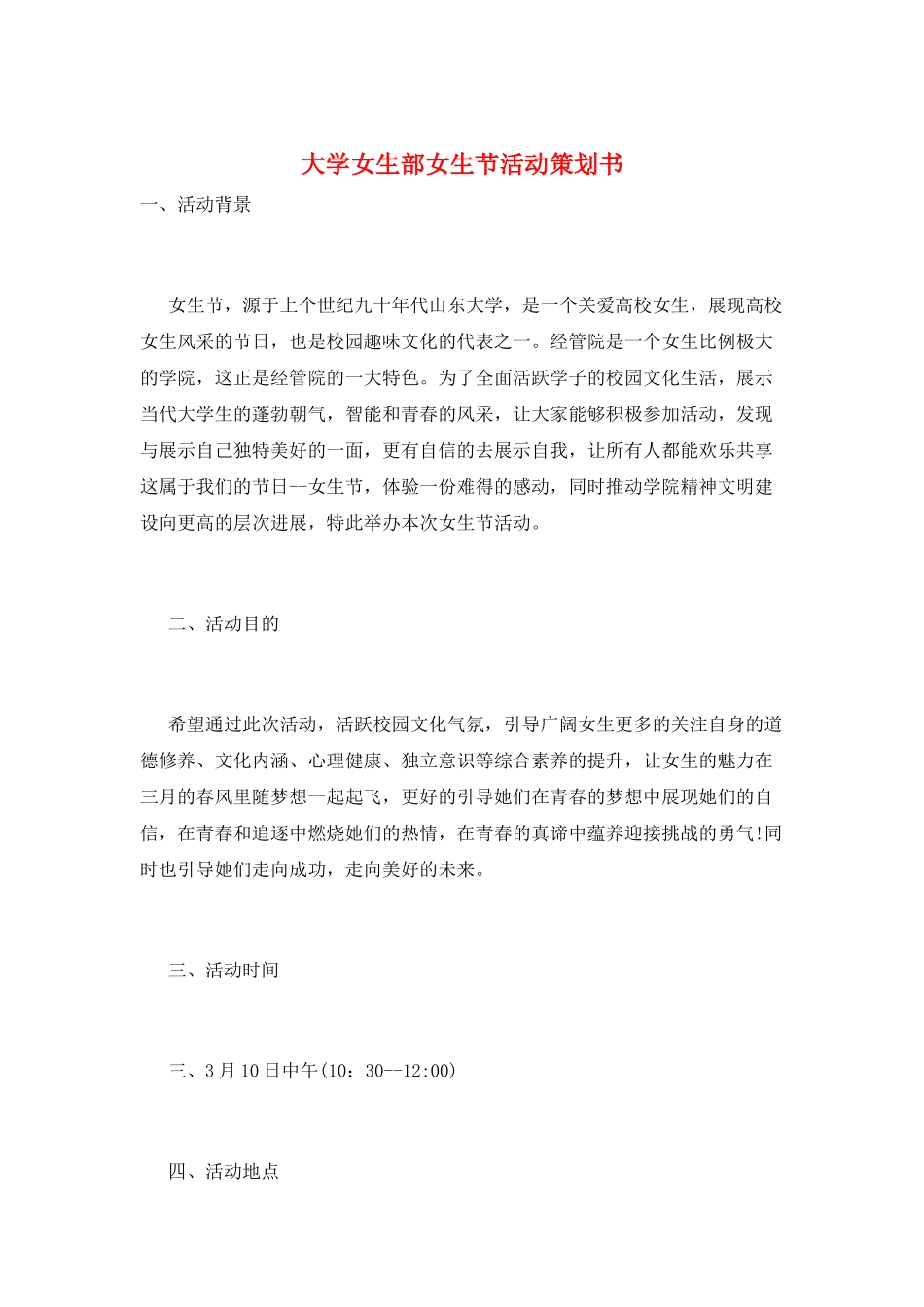 大学女生部女生节活动策划书_第1页