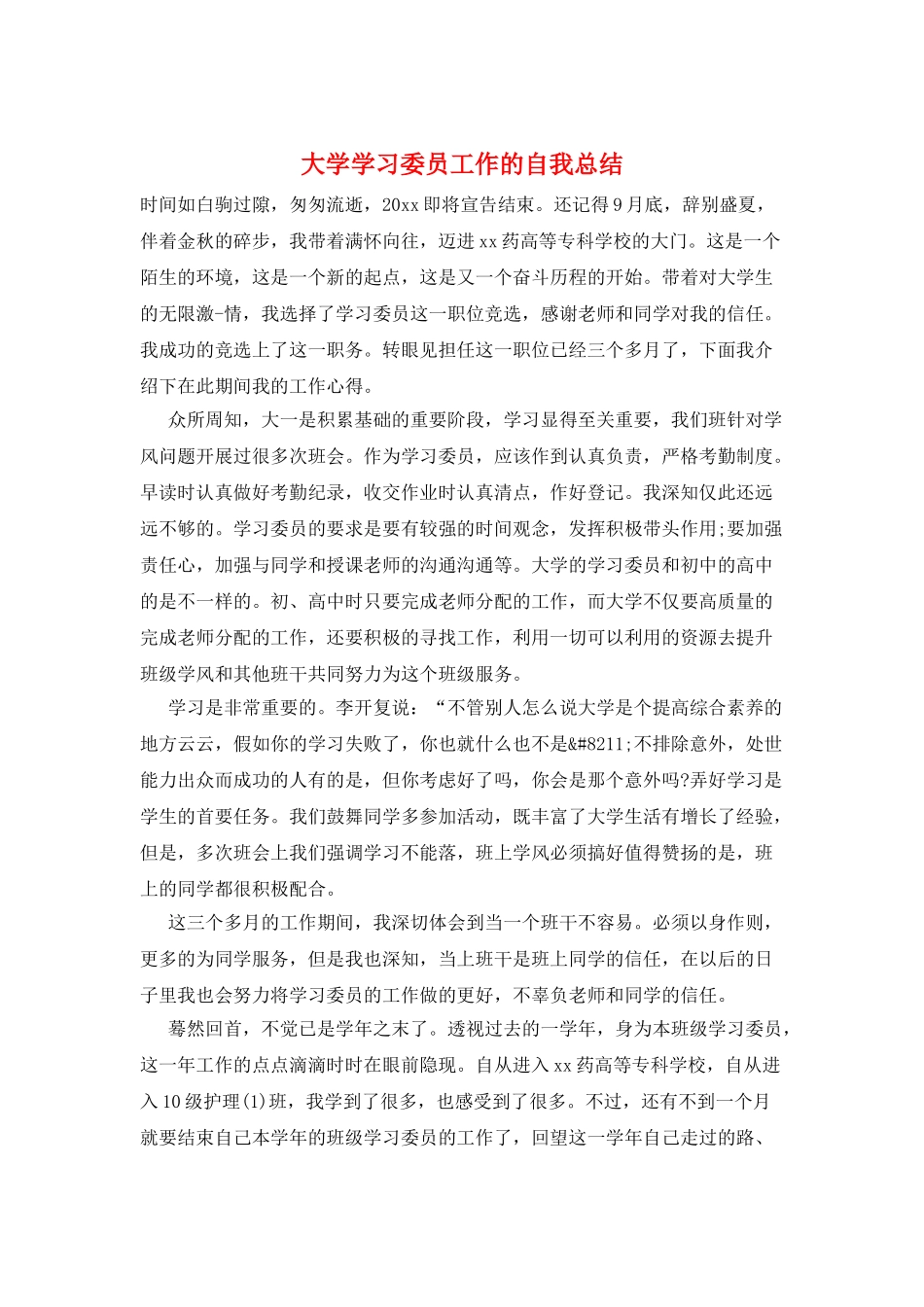大学学习委员工作的自我总结_第1页