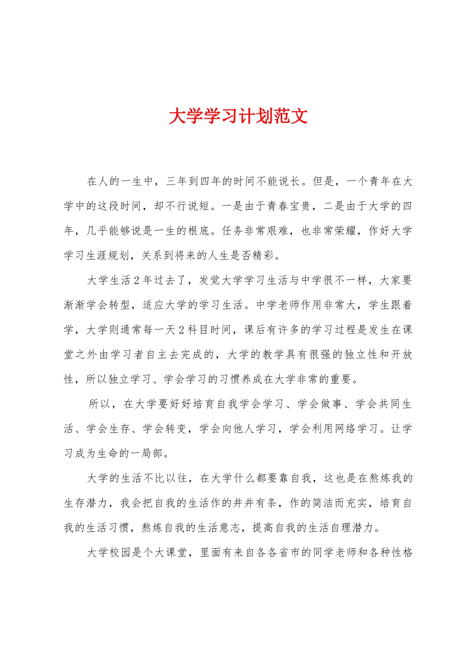 大学学习计划范文_第1页