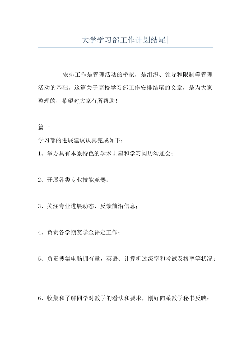 大学学习部工作计划结尾-_第1页