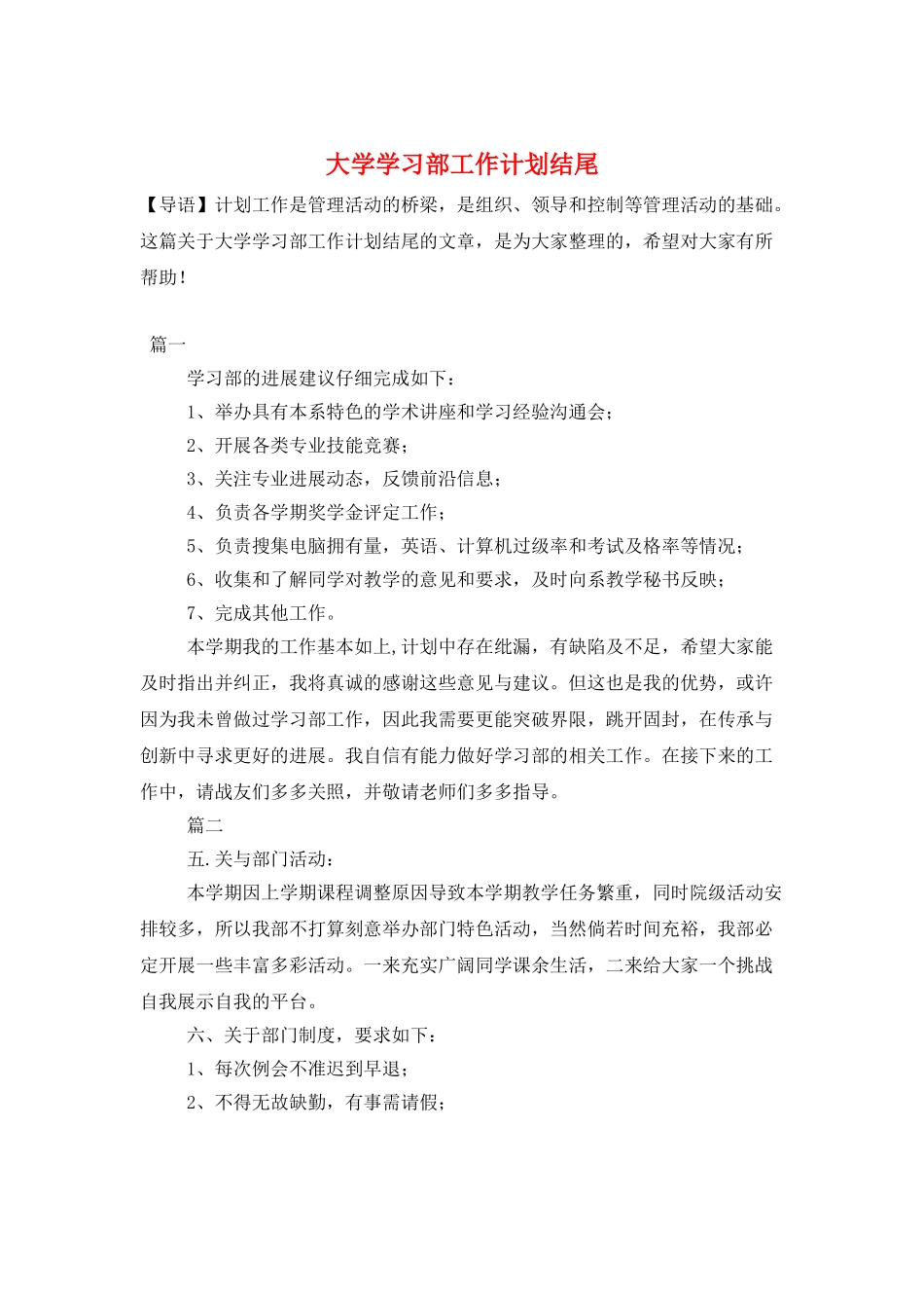 大学学习部工作计划结尾_第1页
