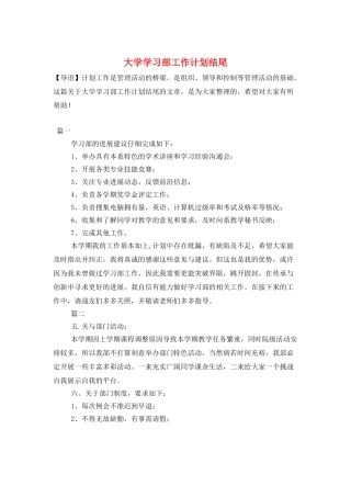 大学学习部工作计划结尾