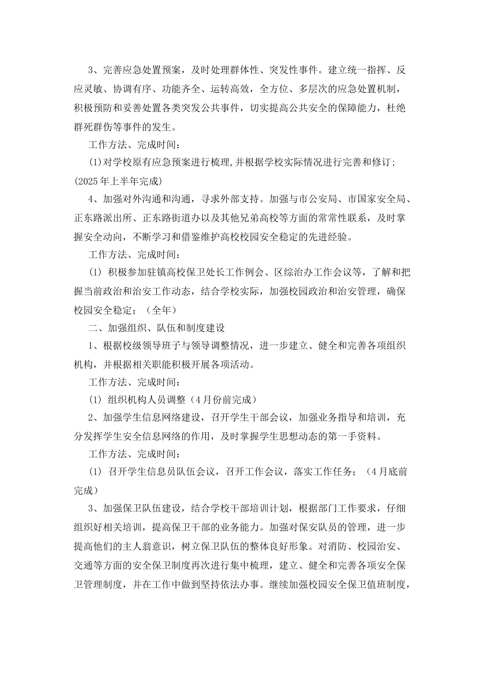 大学学校保卫年度工作计划范文_第2页
