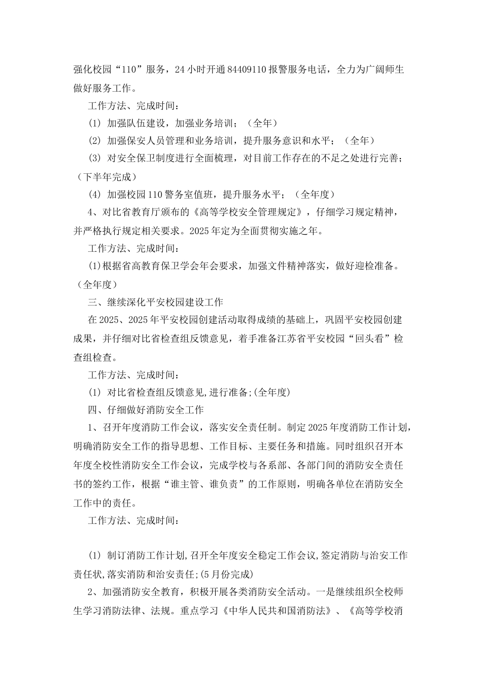 大学学校保卫年度工作计划范文_第3页