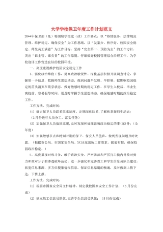 大学学校保卫年度工作计划范文
