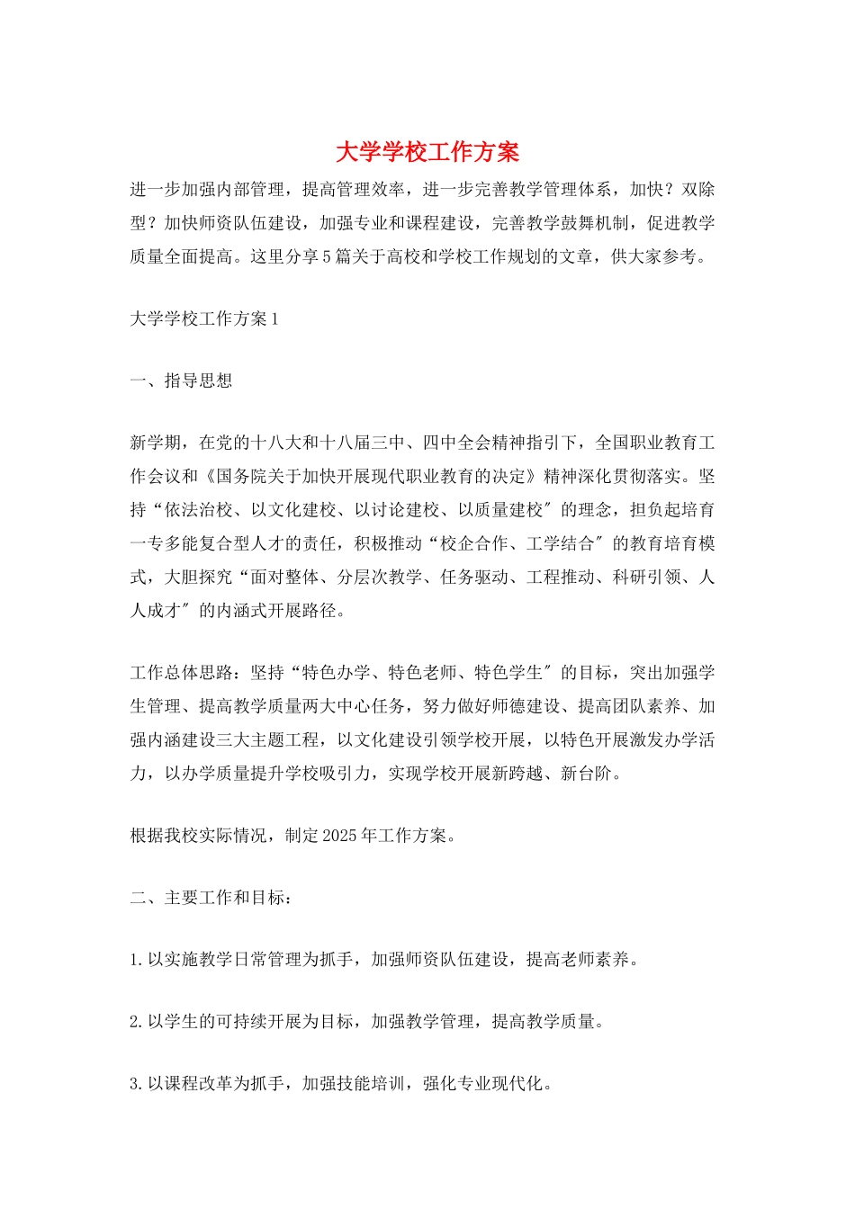 大学学校工作计划_第1页